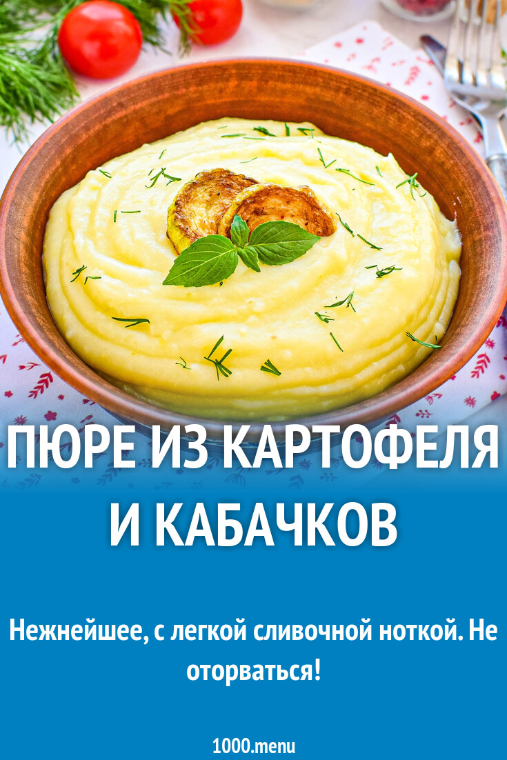 Пюре из картофеля и кабачков