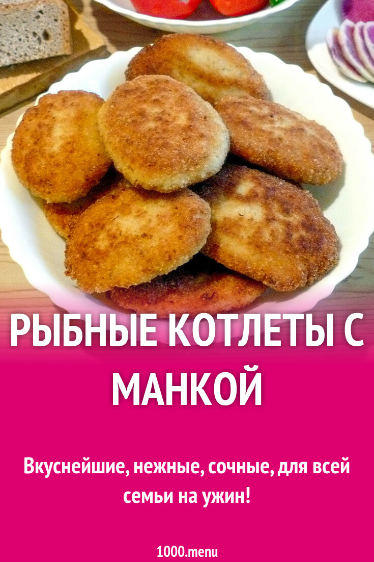 Рыбные котлеты с манкой