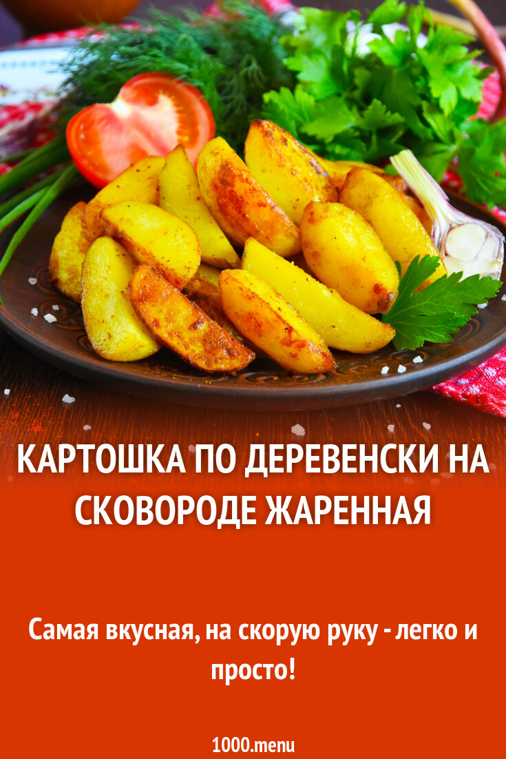 Картошка по деревенски на сковороде жаренная