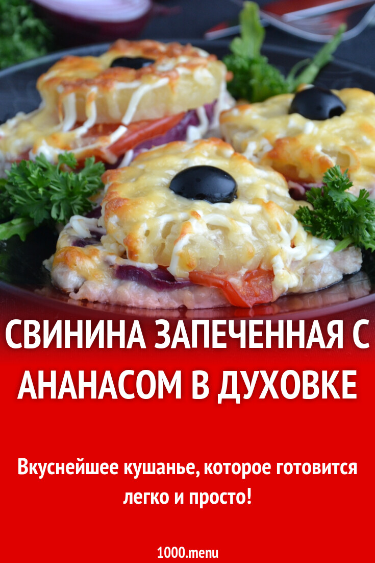 Свинина с ананасом и сыром в духовке запеченная