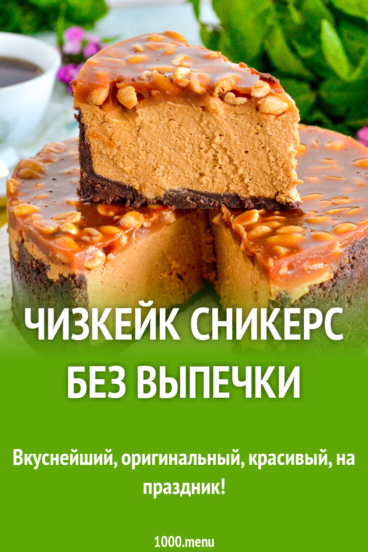 Торт Чизкейк сникерс без выпечки с арахисом и соленой карамелью