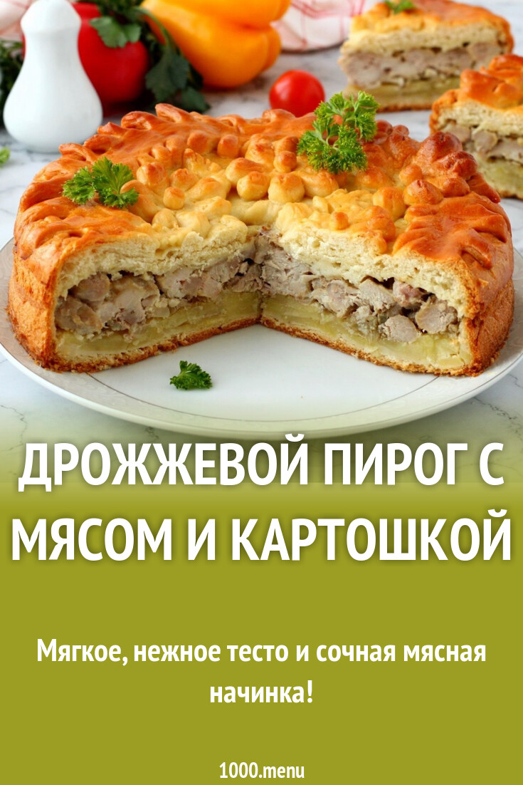 Дрожжевой пирог с мясом и картошкой