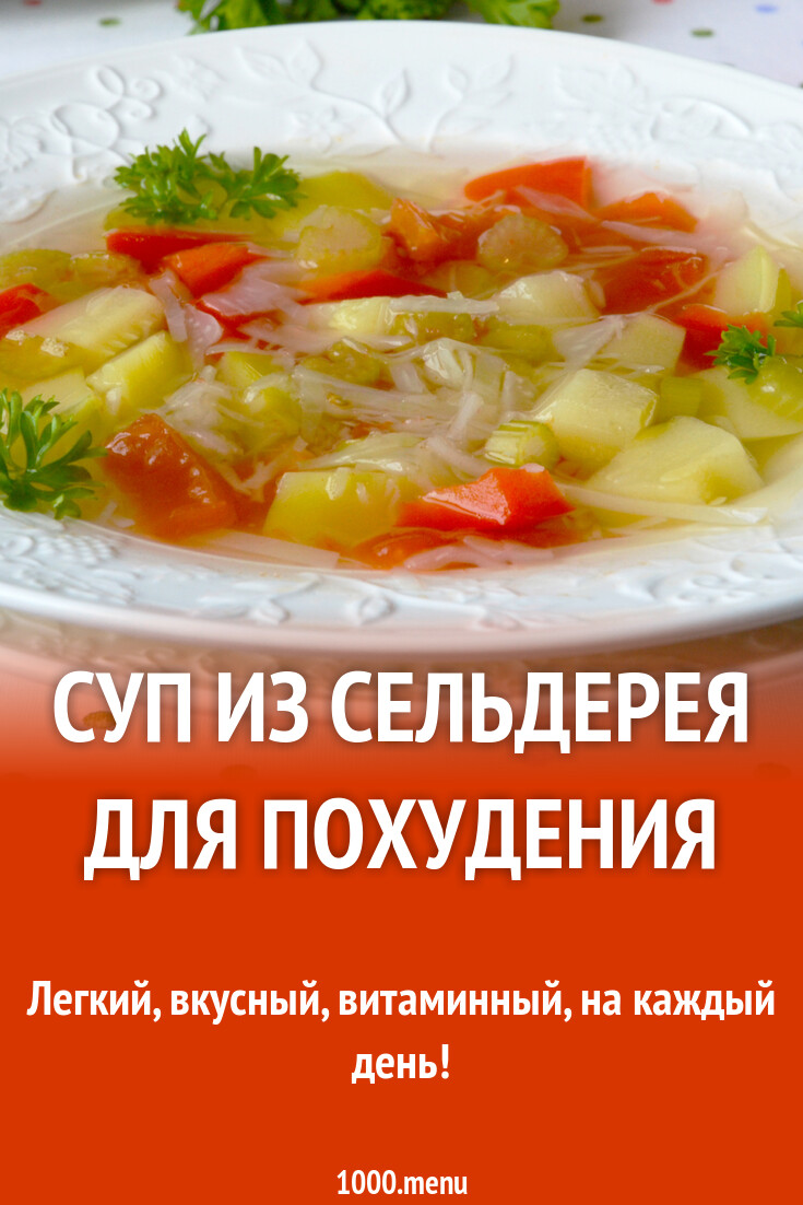 Суп из сельдерея для похудения