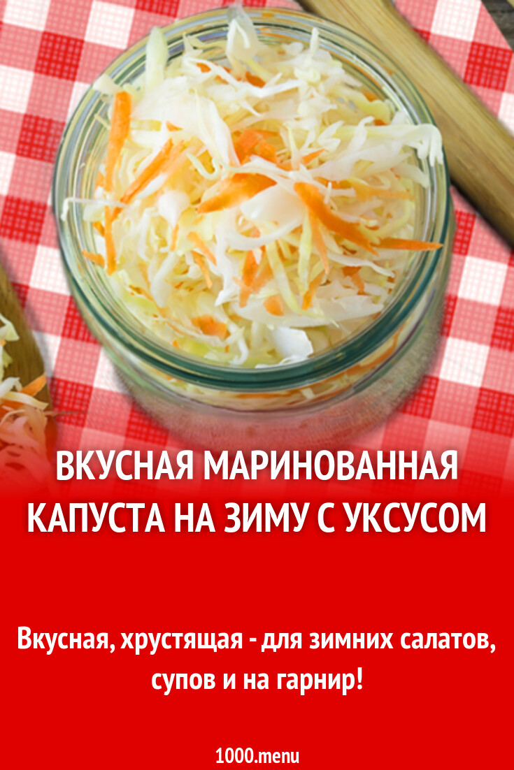 Вкусная маринованная капуста на зиму с уксусом