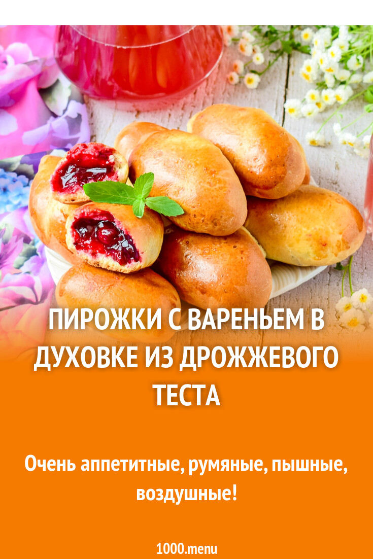 Пирожки с вареньем в духовке из дрожжевого теста