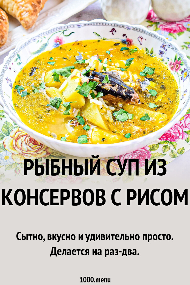 Рыбный суп из консервов с рисом