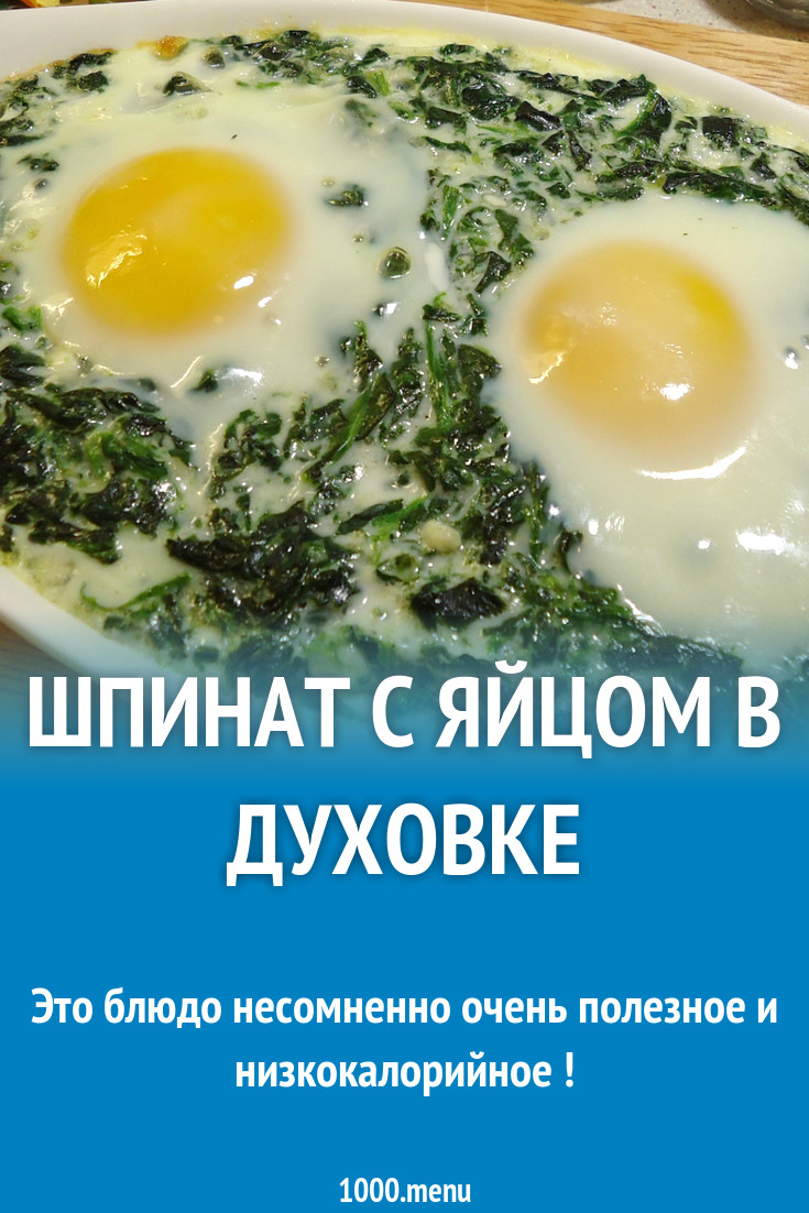 Шпинат с яйцом в духовке
