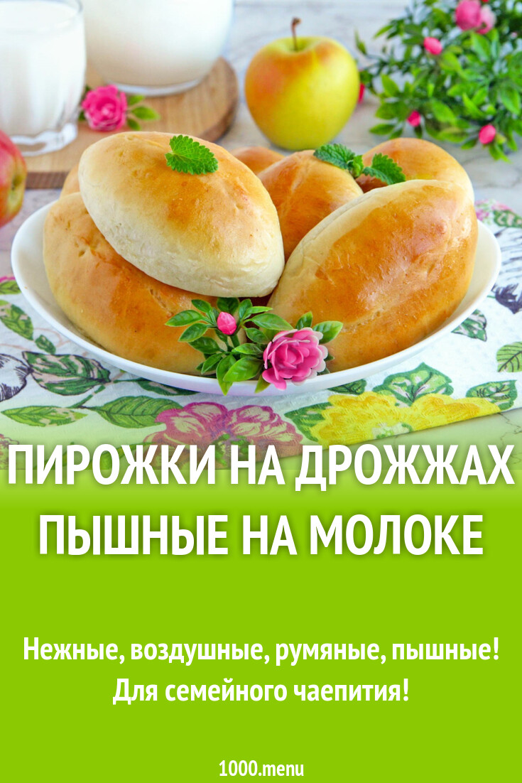 Пирожки на дрожжах пышные на молоке