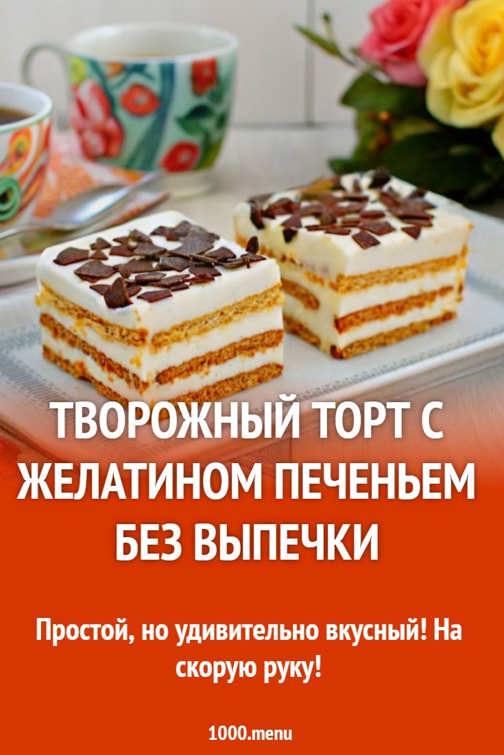 Творожный торт с желатином печеньем без выпечки