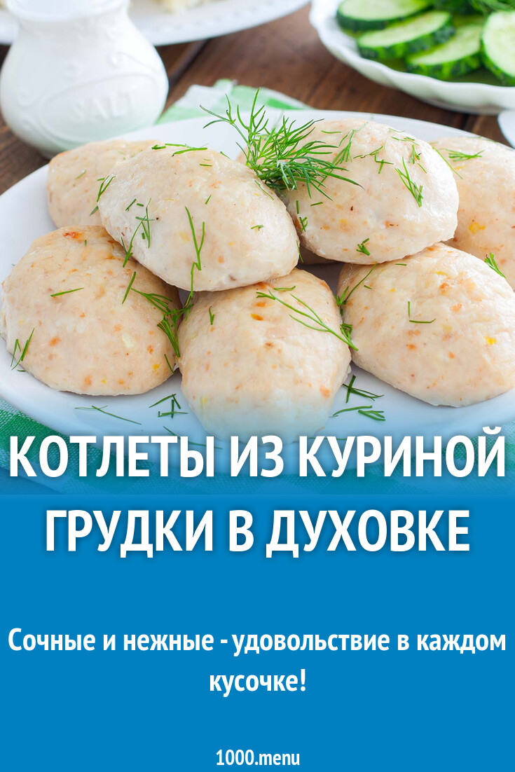 Котлеты из куриной грудки в духовке