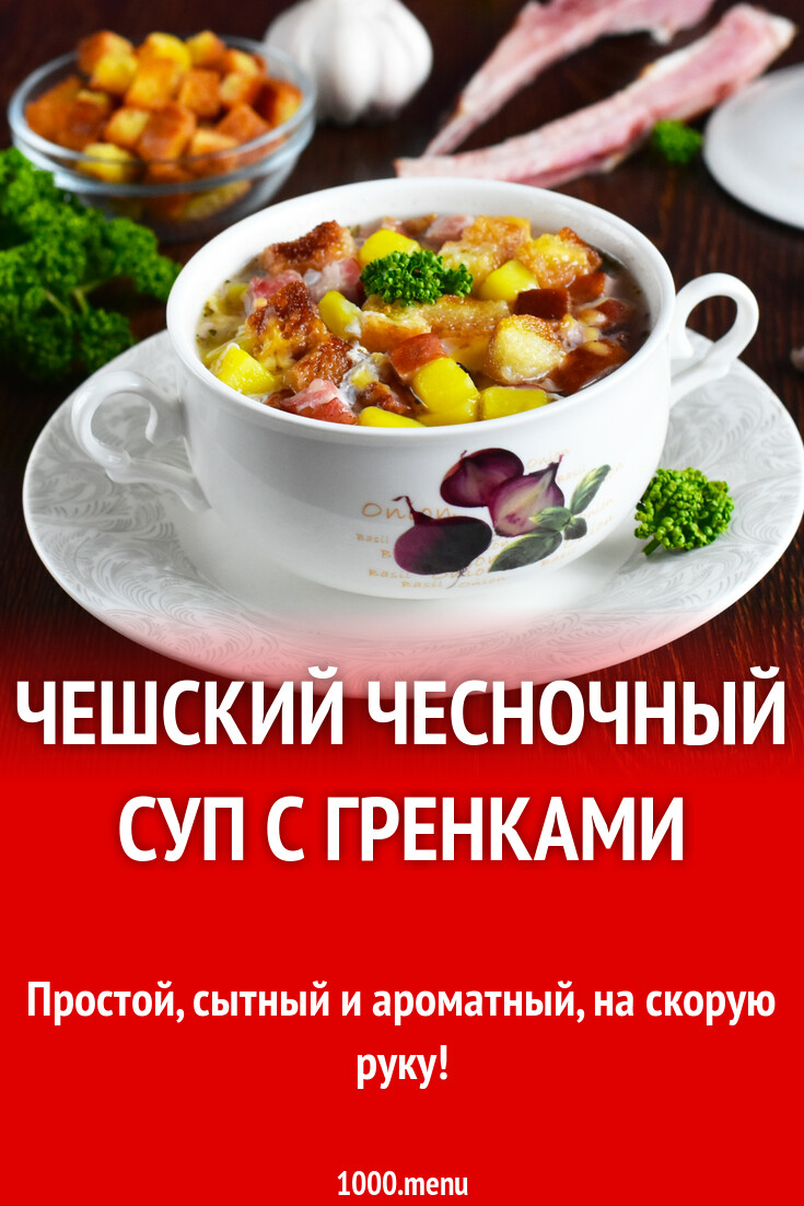 Чешский чесночный суп с гренками