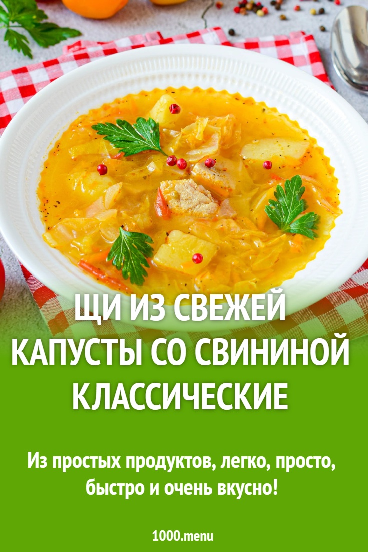Щи из свежей капусты со свининой классические