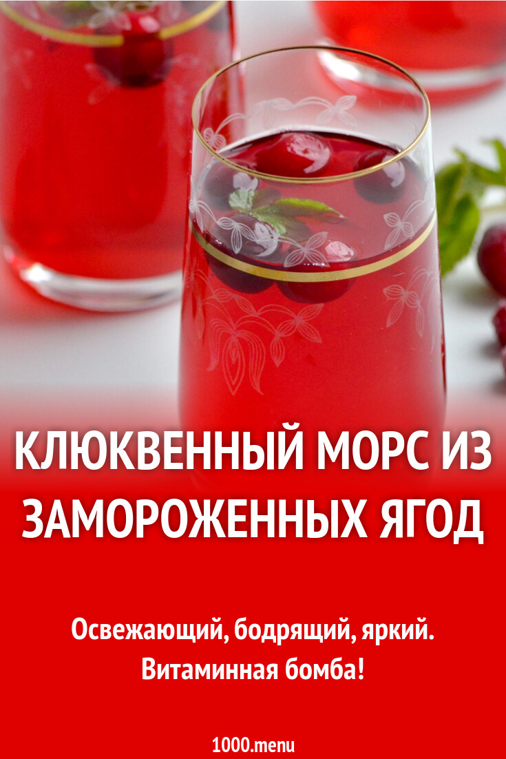 Клюквенный морс из замороженных ягод