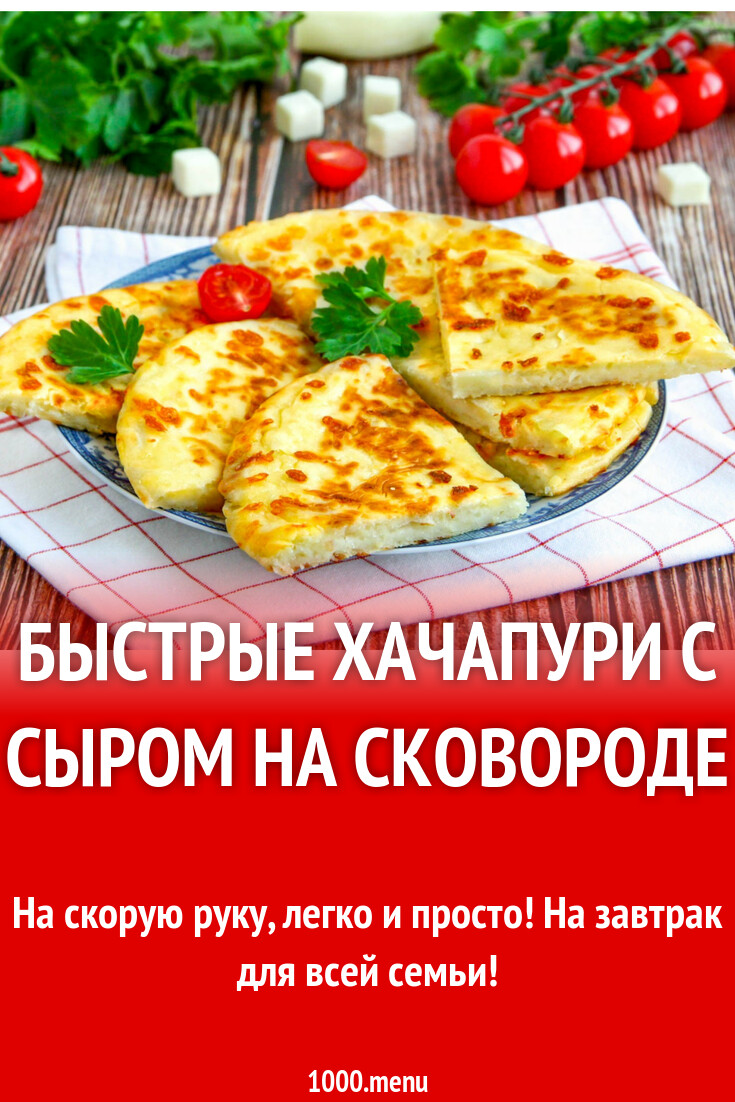 Быстрые хачапури с сыром на сковороде