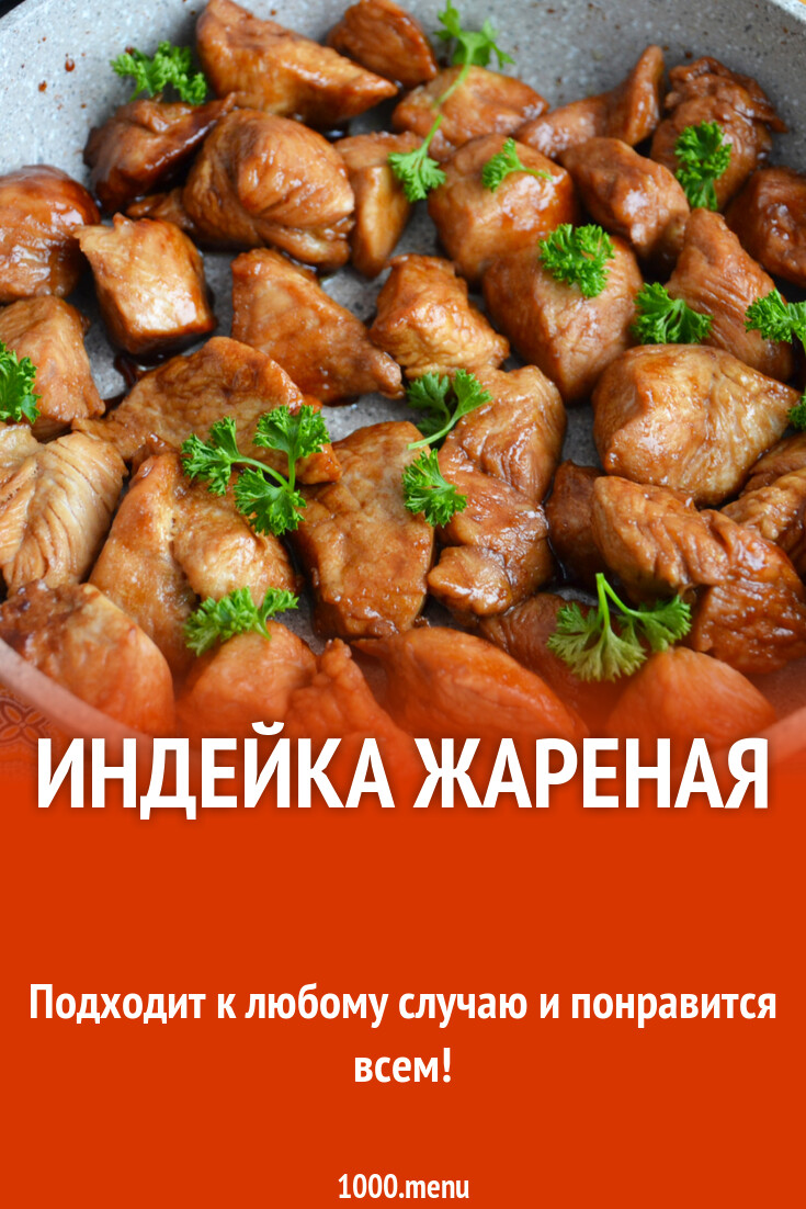 Индейка жареная на сковороде кусочками