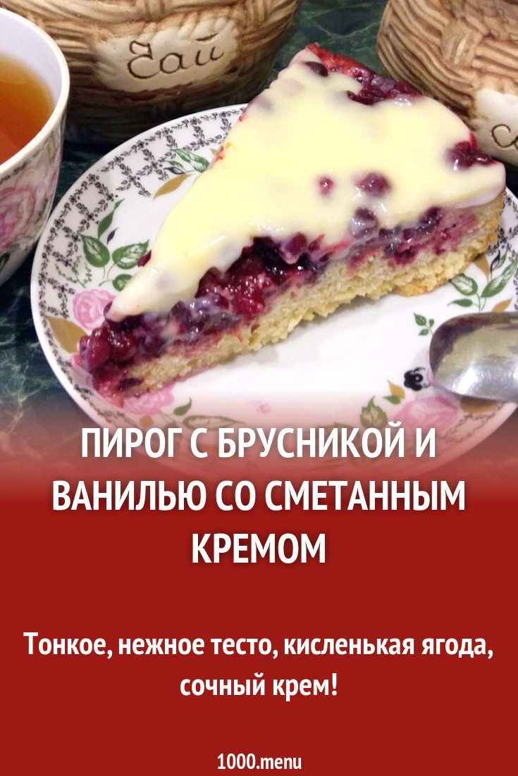 Пирог с брусникой и ванилью со сметанным кремом