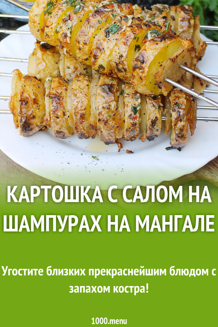 Картошка с салом на шампурах на мангале