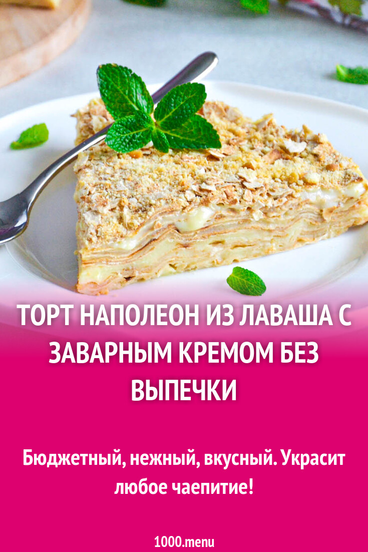 Торт Наполеон из лаваша с заварным кремом без выпечки