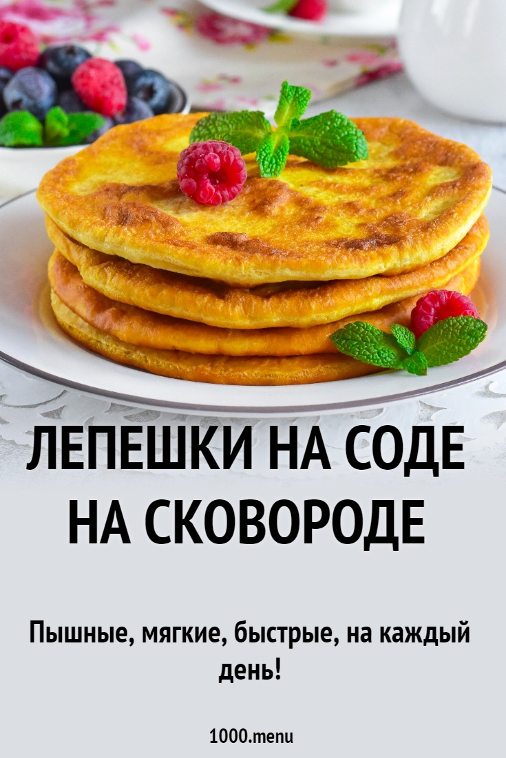 Лепешки на соде на сковороде