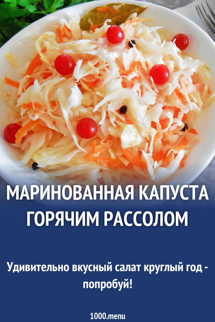 Маринованная капуста горячим рассолом