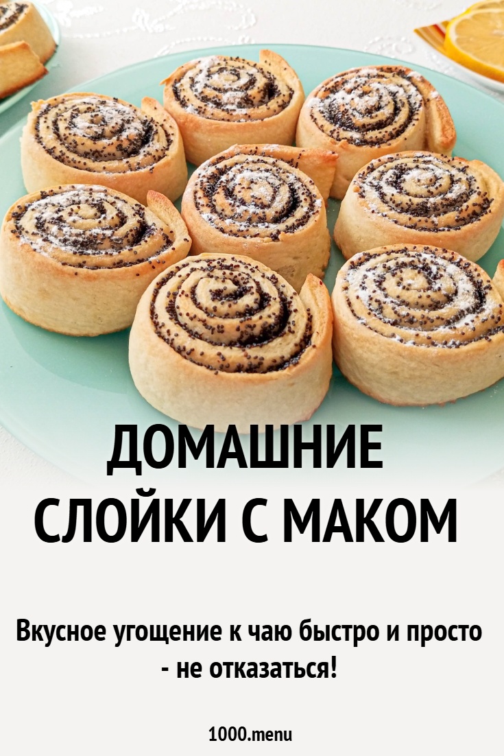 Домашние слойки с маком