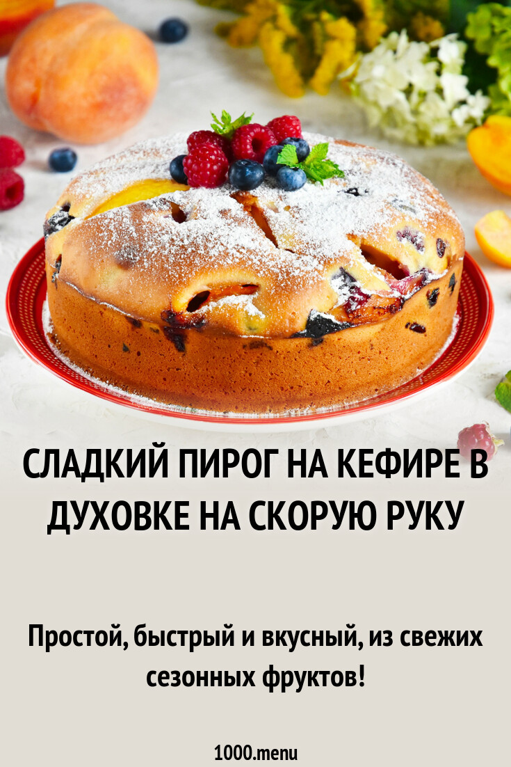Сладкий пирог на кефире в духовке на скорую руку