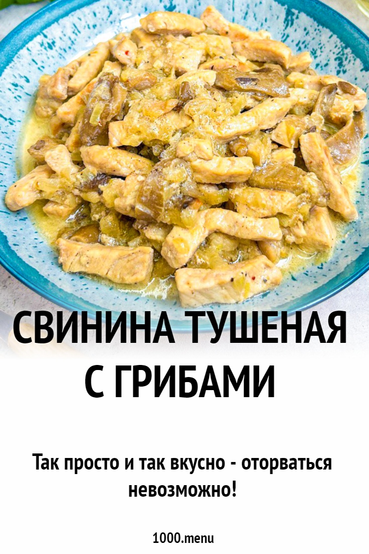Свинина тушеная с грибами