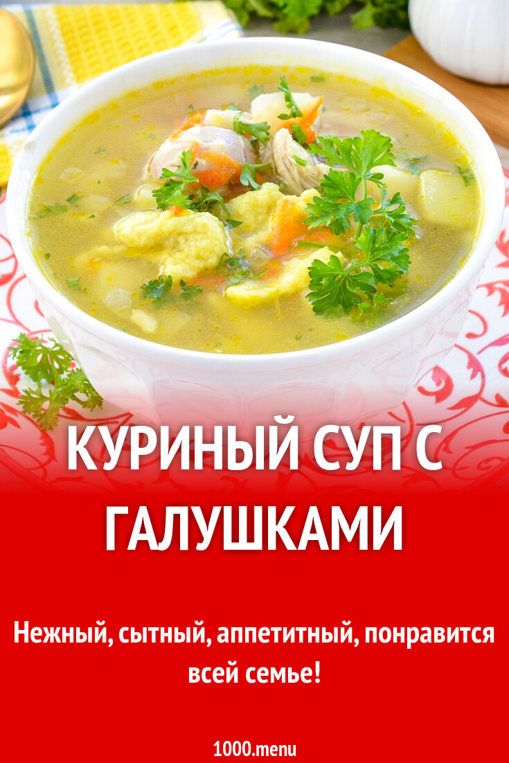 Куриный суп с галушками