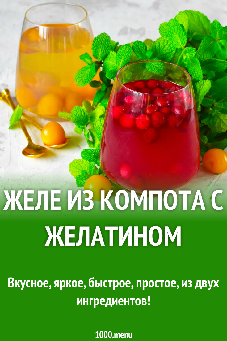 Желе из компота с желатином