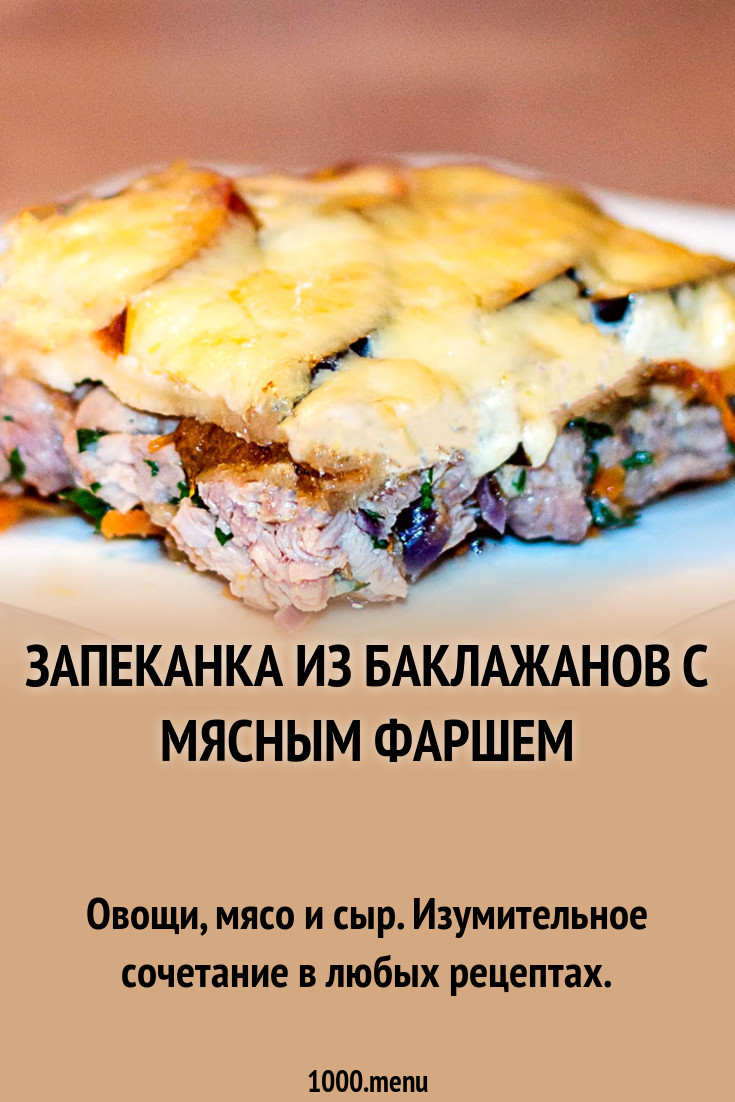 Запеканка из баклажанов с мясным фаршем