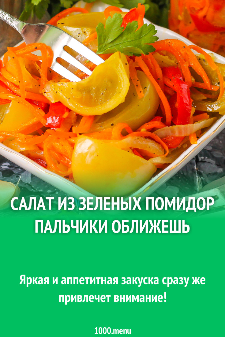 Салат из зеленых помидор пальчики оближешь на зиму