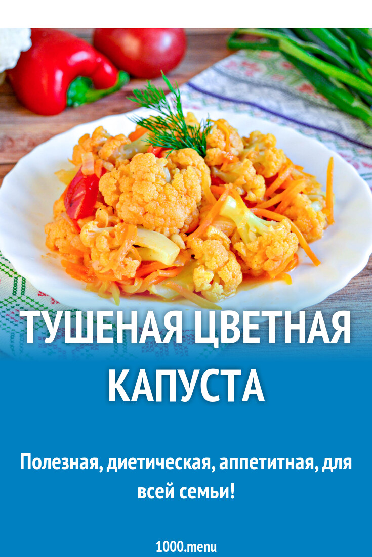Тушеная цветная капуста