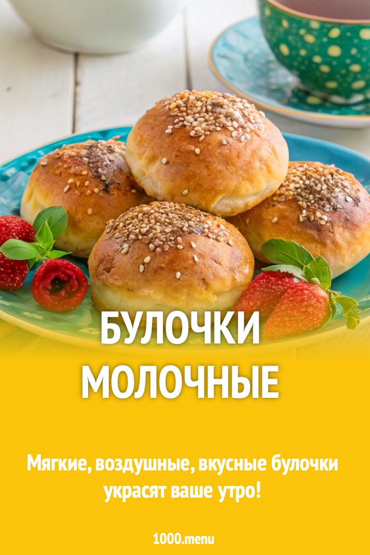 Булочки молочные