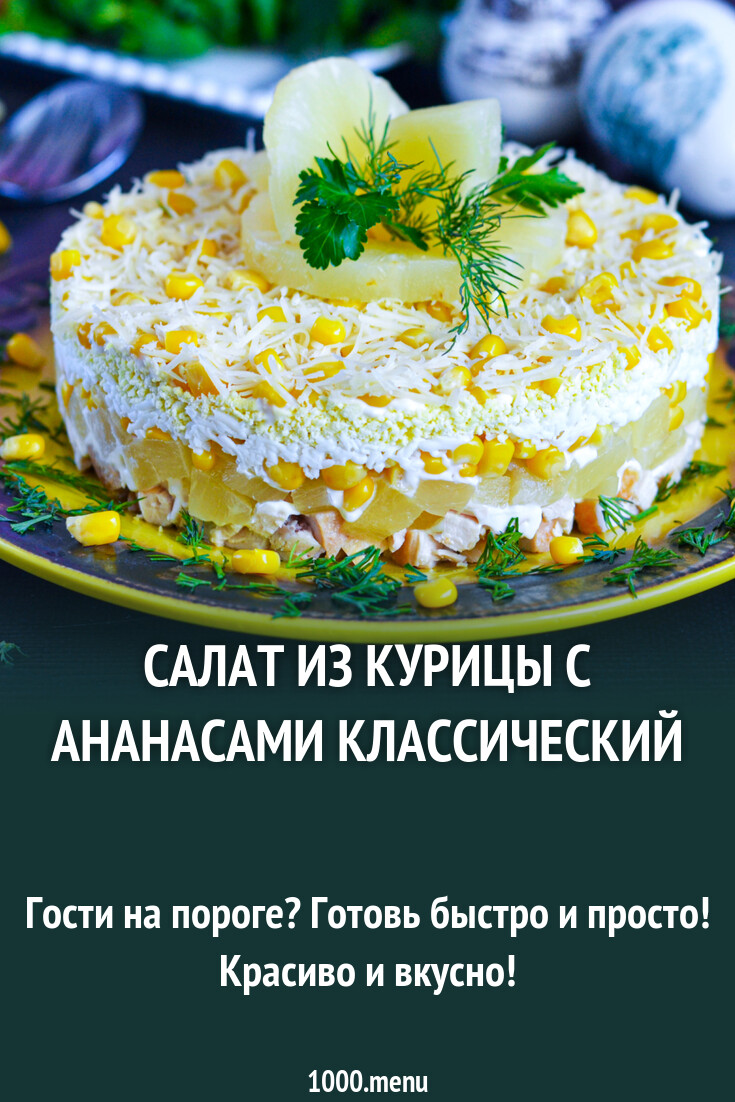 Салат из курицы с ананасами классический