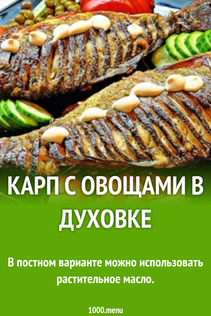 Запеченный карп с овощами и грибами в духовке