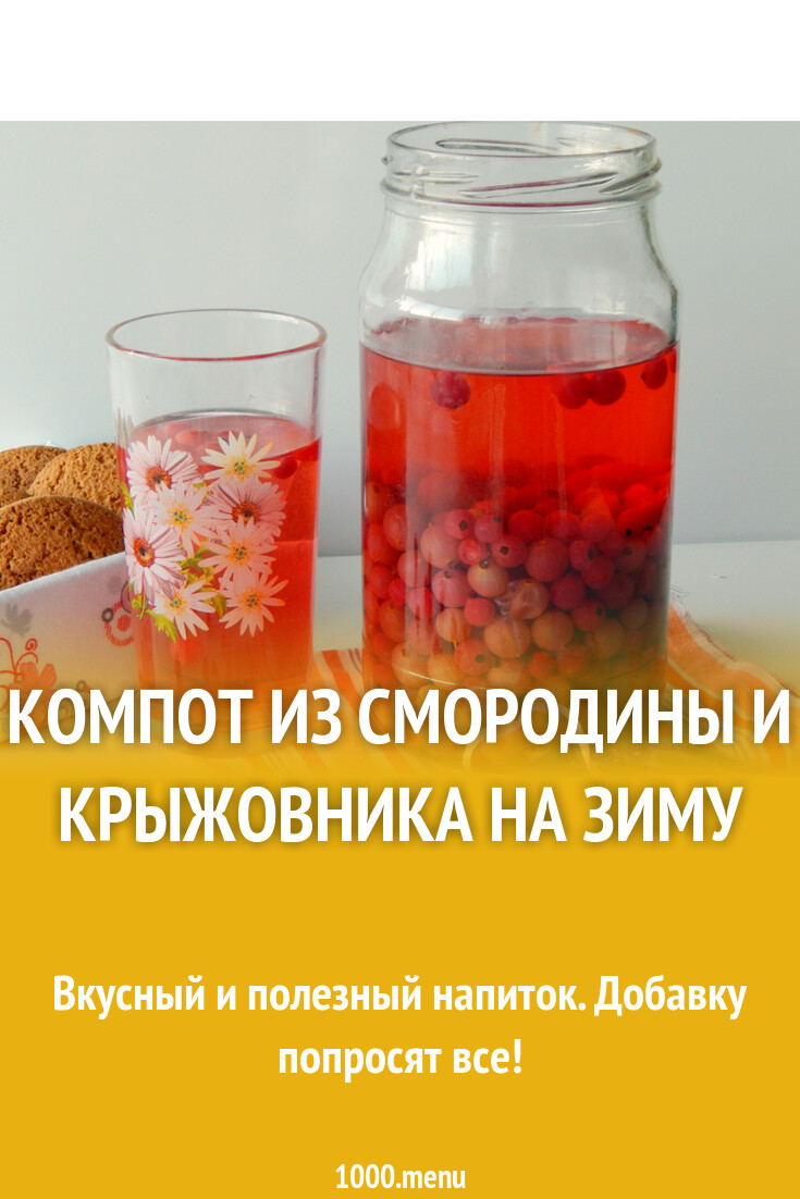 Компот из смородины и крыжовника на зиму