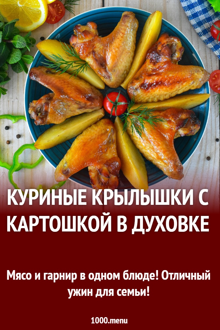 Куриные крылышки с картошкой в духовке