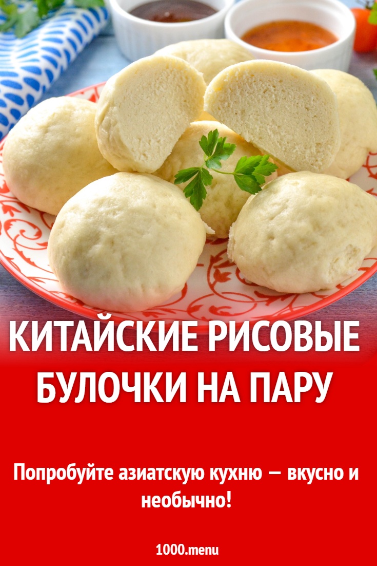 Китайские рисовые булочки на пару