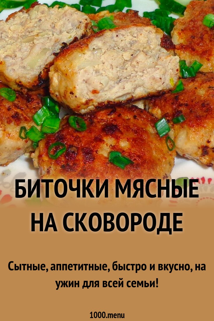Биточки мясные на сковороде