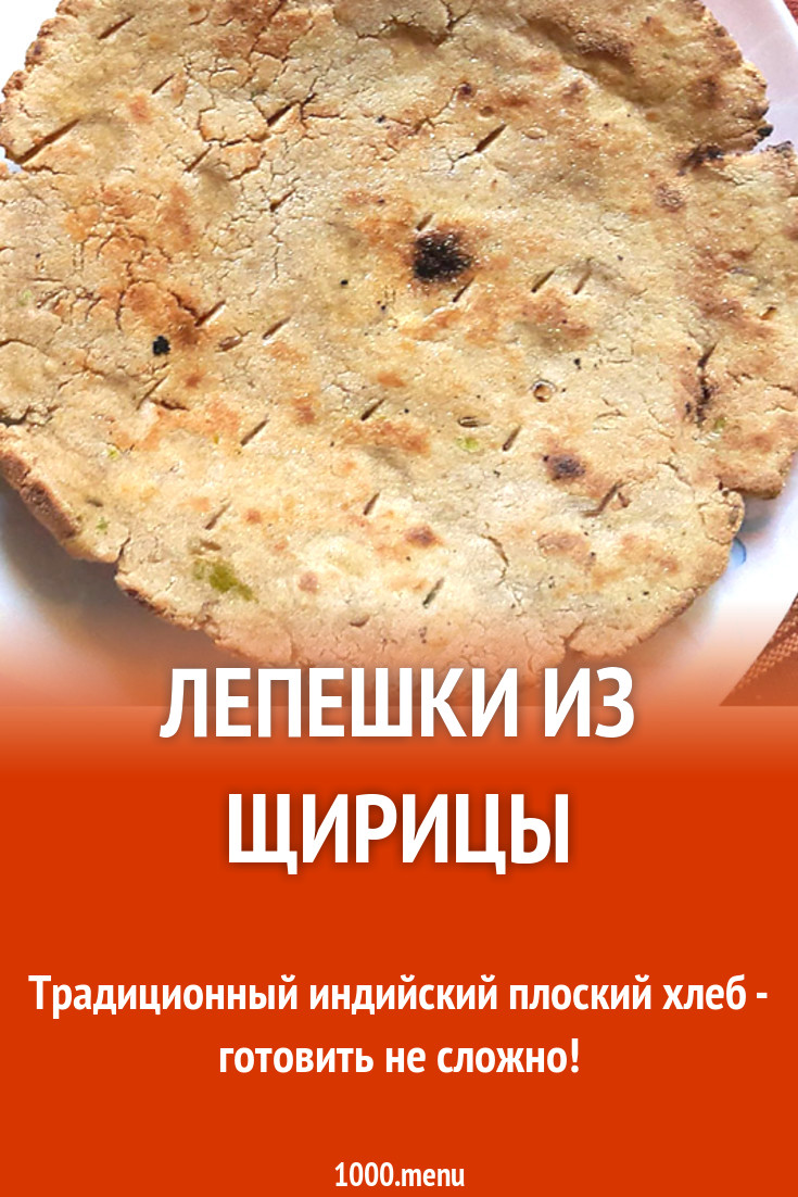 Лепешки из щирицы