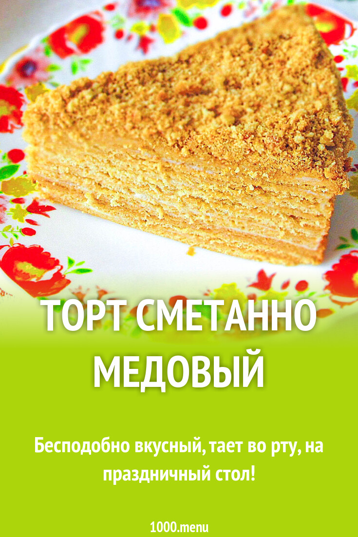 Торт сметанно медовый