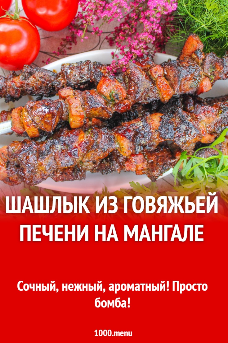 Шашлык из говяжьей печени на мангале
