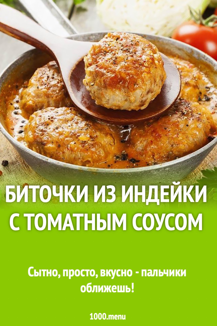 Биточки из индейки с томатным соусом