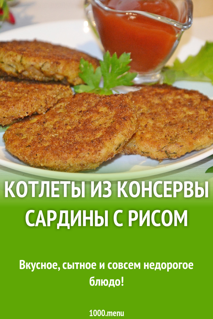 Котлеты из консервы сардины с рисом