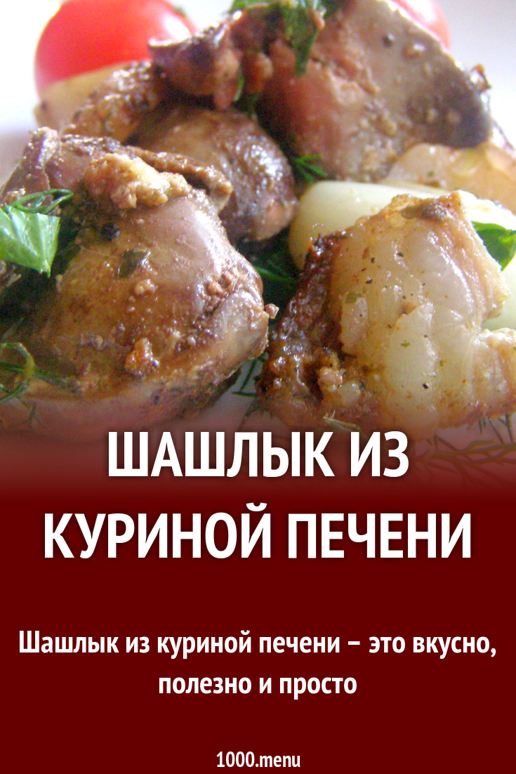 Шашлык из куриной печени на мангале