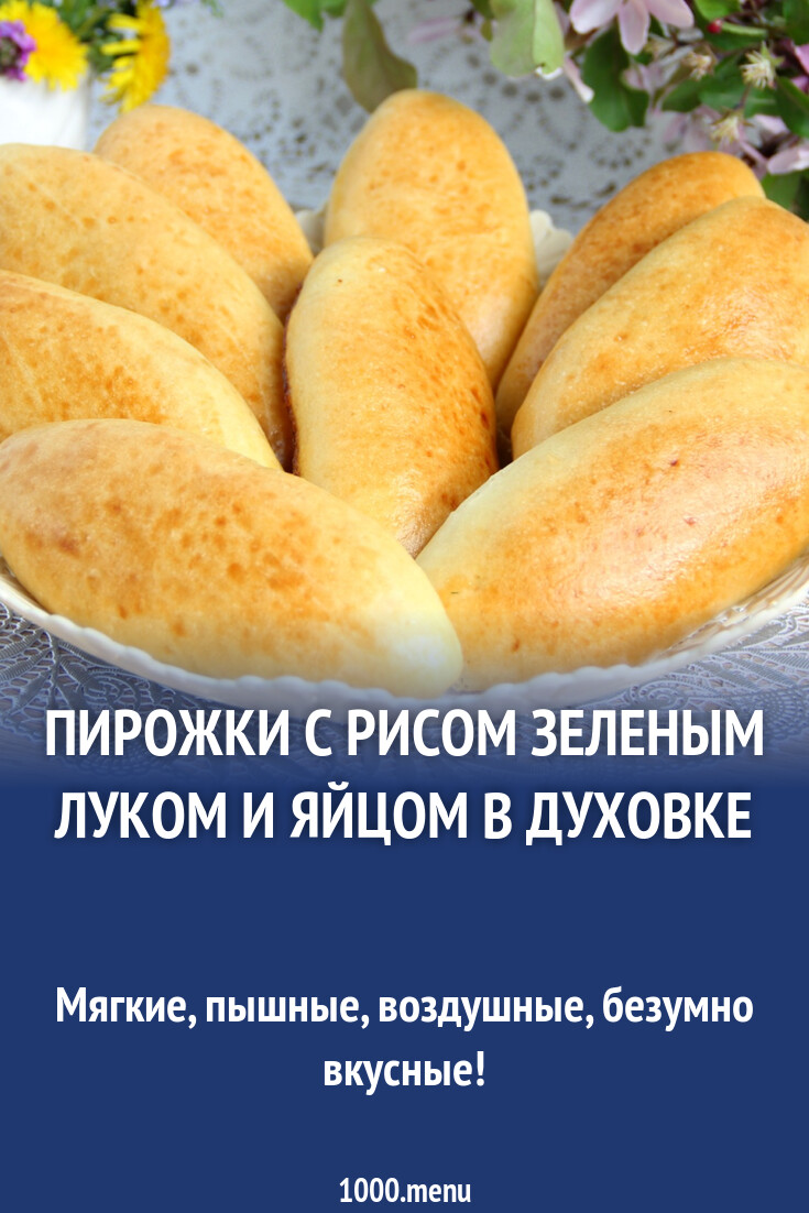Пирожки с рисом зеленым луком и яйцом в духовке