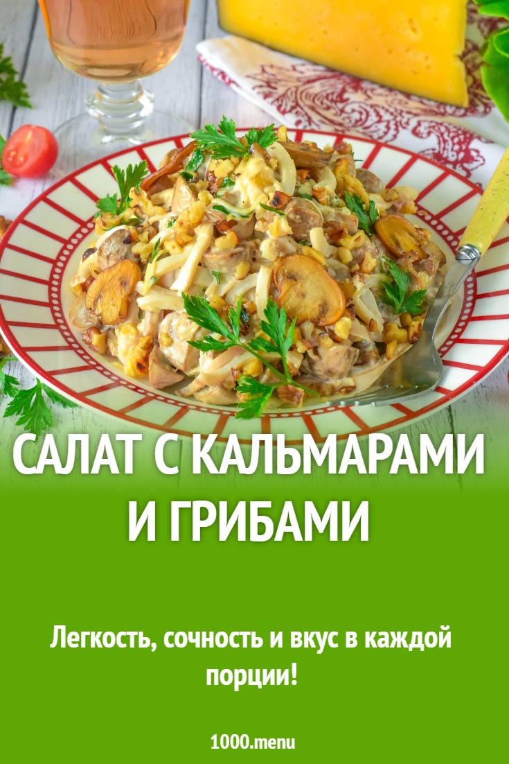 Салат с кальмарами и грибами