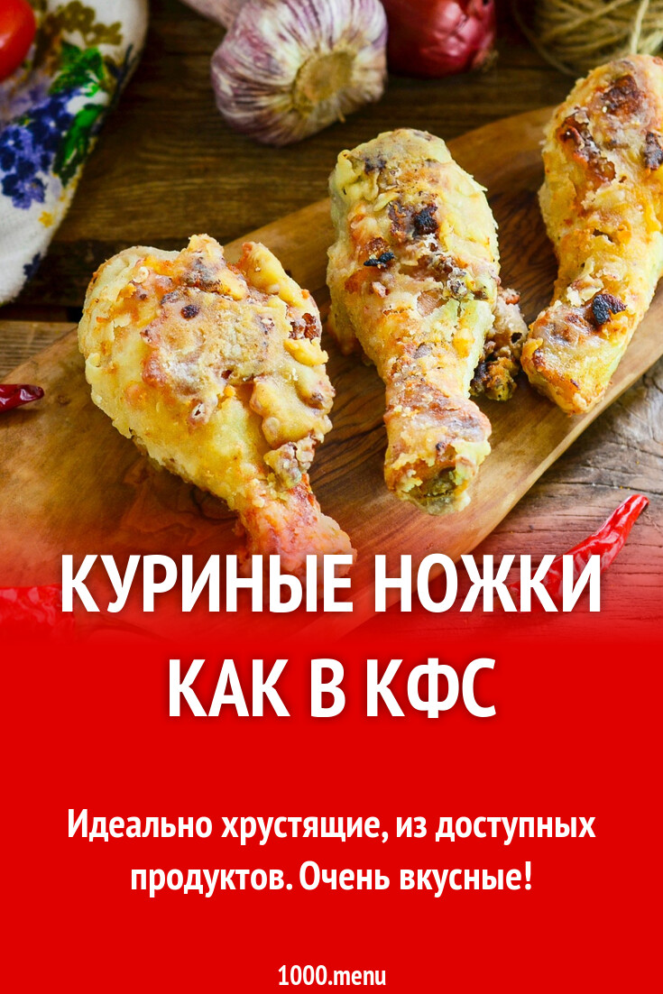 Куриные ножки как в кфс