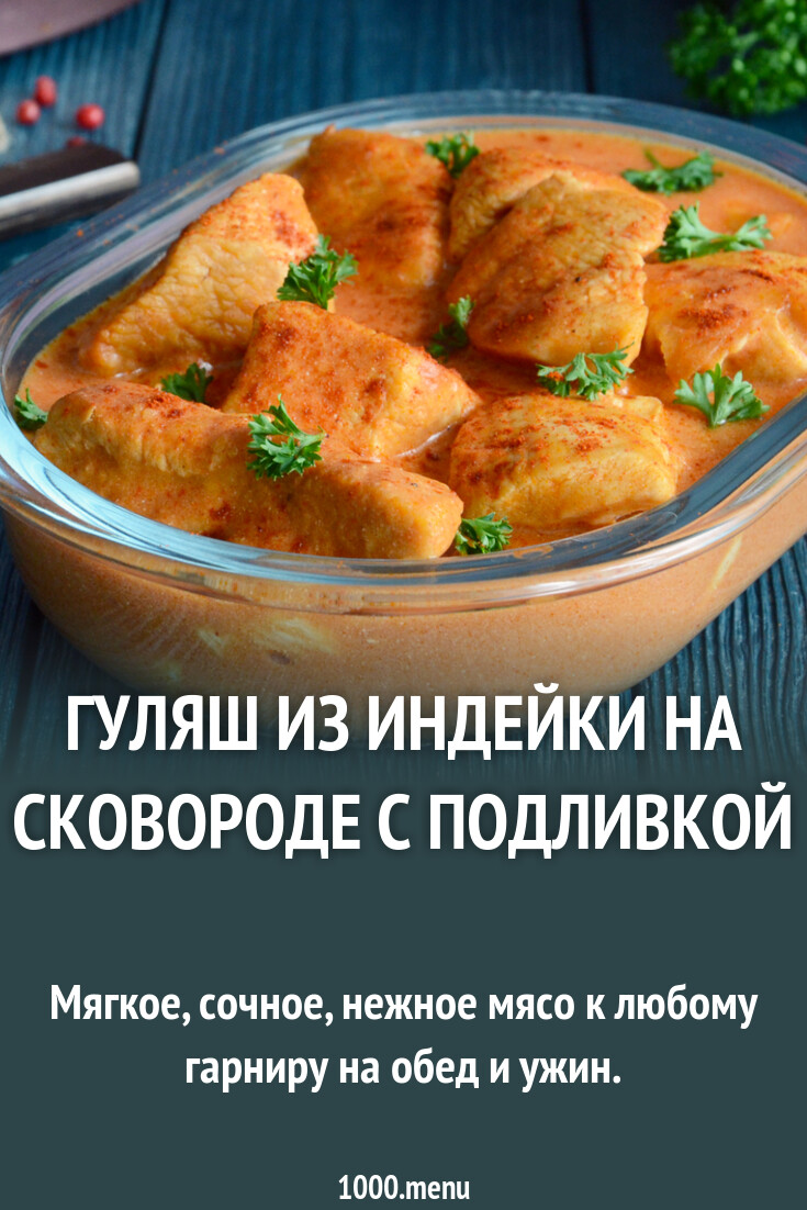 Гуляш из индейки на сковороде с подливкой
