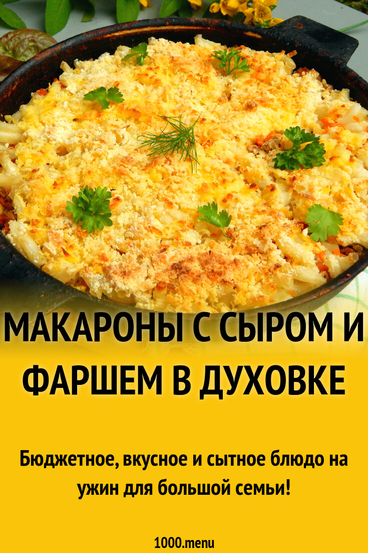 Макароны с сыром и фаршем в духовке